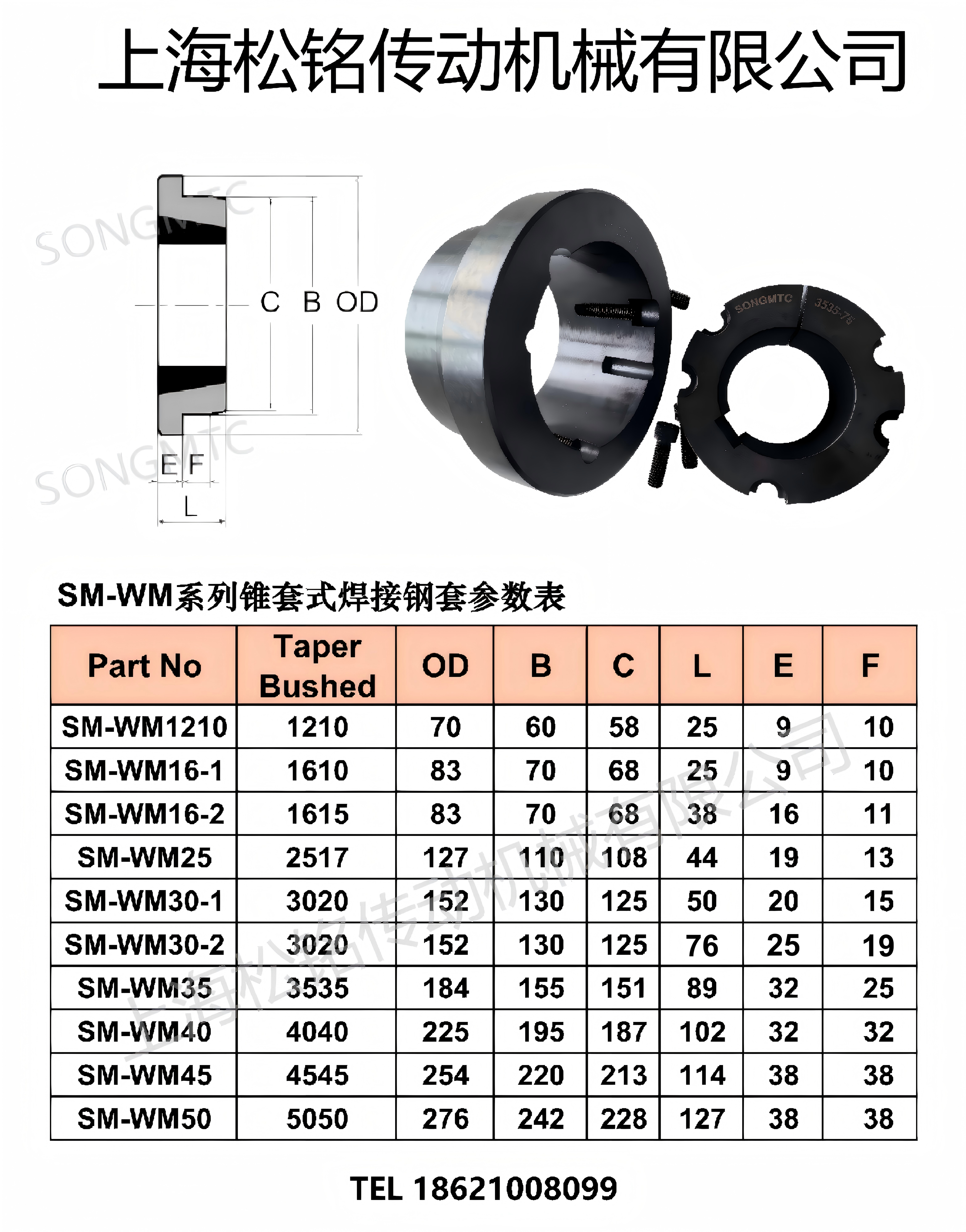 SM-WM锥套式焊接型轴套、轮毂尺寸表